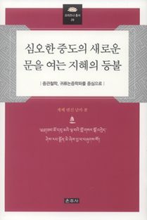 심오한 중도의 새로운 문을 여는 지혜의 등불(프라즈나총서29)
