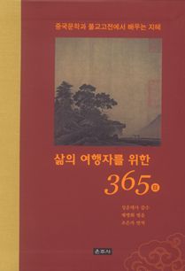 삶의 여행자를 위한 365일