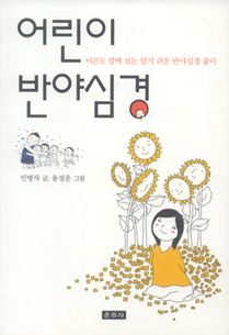 어린이 반야심경