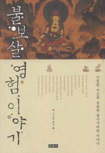 불보살 영험 이야기