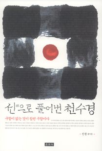 선으로 풀어낸 천수경