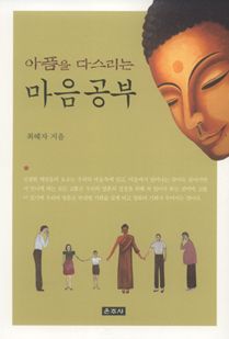 아픔을 다스리는 마음공부