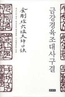 금강경 육조대사 구결