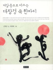 깨달음으로 이끄는 대장경 속 한마디