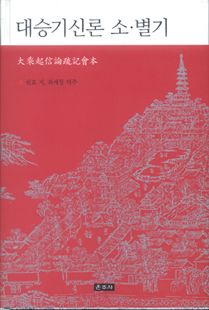 대승기신론 소·별기