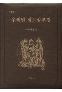 우리말 정토삼부경-독송용 