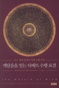 깨달음을 얻는 티베트 수행 요결