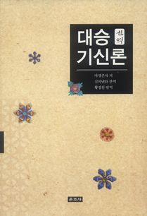 (신역) 대승기신론