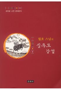 월호 스님의 십우도 강설