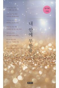 내 안에 무한을