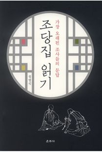 조당집 읽기