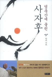 영축산에 울린 사자후