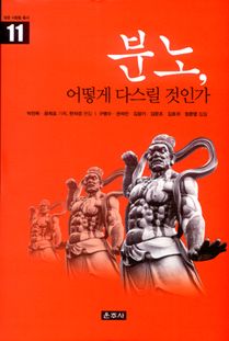 분노, 어떻게 다스릴 것인가