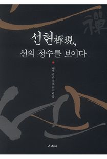 선현, 선의 정수를 보이다