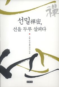 선밀, 선을 두루 살피다