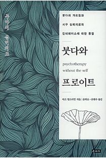 붓다와 프로이트