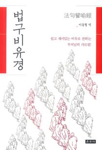 법구 비유경