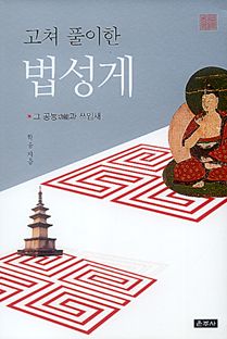 (고쳐 풀이한) 법성게