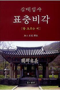 삼대성사 표충비각