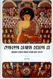 간화선의 실제와 성불의 길