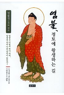 염불, 정토에 왕생하는 길