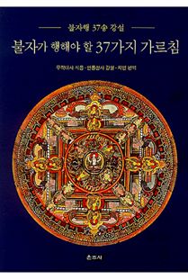 불자가 행해야 할 37가지 가르침