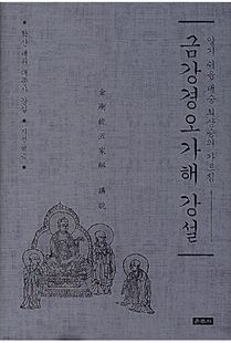 금강경오가해 강설