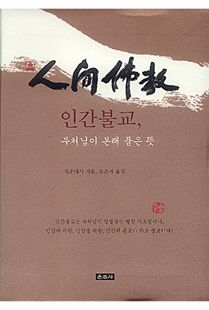 인간불교, 부처님이 본래 품은 뜻