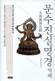 문수진실명경역해(성묘길상진실명경)