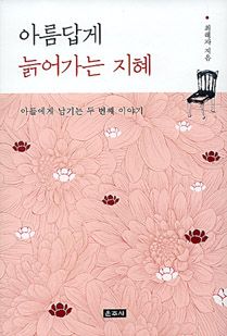 아름답게 늙어가는 지혜