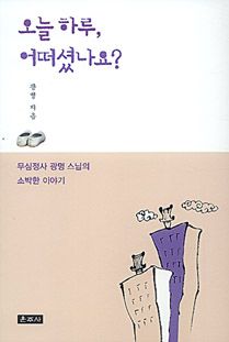 오늘 하루, 어떠셨나요?