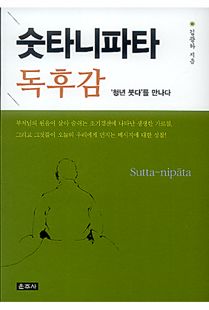 숫타니파타 독후감