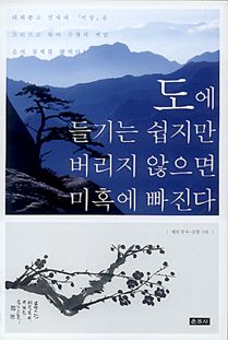 도에 들기는 쉽지만 버리지 않으면 미혹에 빠진다