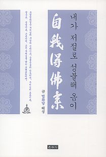 내가 저절로 성불해 옴이
