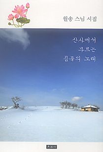 산사에서 부르는 침묵의 노래