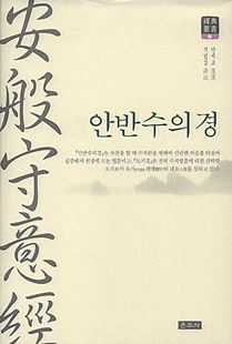 안반수의경
