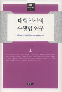 대행선사의 수행법 연구(프라즈냐총서40)