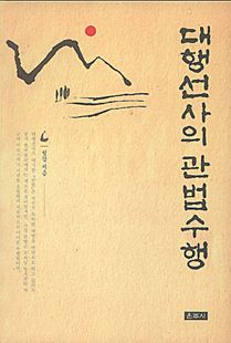 대행선사의 관법수행