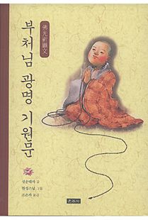 부처님 광명 기원문
