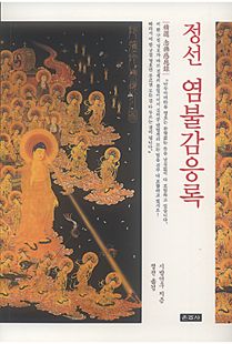 정선 염불감응록