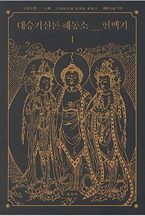 대승기신론 해동소 혈맥기1