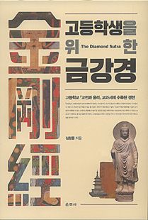 고등학생을 위한 금강경
