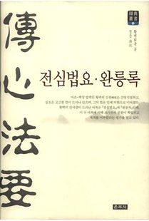 전심법요·완릉록