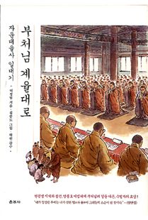 부처님 계율대로