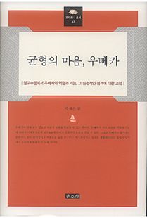 균형의 마음, 우뻬카