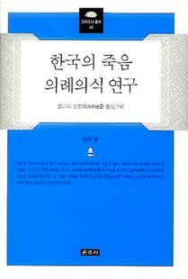 한국의 죽음 의례의식 연구
