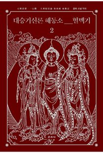 대승기신론 해동소 혈맥기2