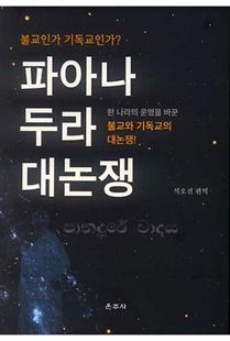 파아나두라 대논쟁