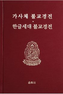 가사체 불교경전과 한글세대 불교경전