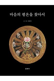 마음의 평온을 찾아서